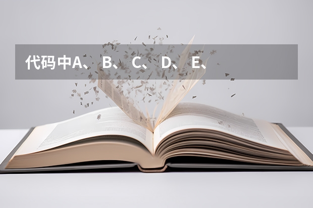 代码中A、 B、 C、 D、 E、 F、 H、 K、 L分别表示什么?