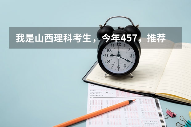 我是山西理科考生,今年457,推荐几个三本可以上的。谢谢(山西省的3本院校?)