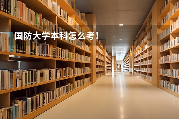 国防大学本科怎么考！
