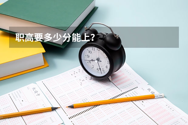 职高要多少分能上？