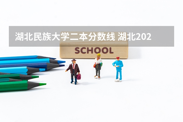 湖北民族大学二本分数线 湖北2023二本分数线