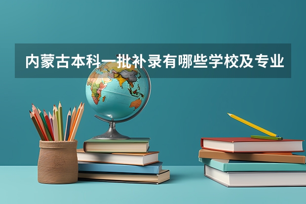 内蒙古本科一批补录有哪些学校及专业