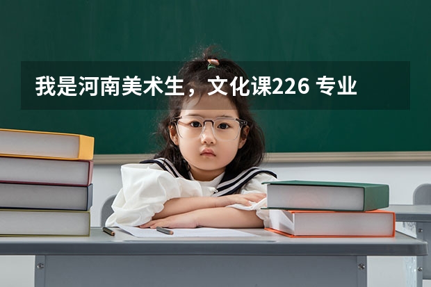 我是河南美术生,文化课226 专业200能补录黄河科技学院专科吗?