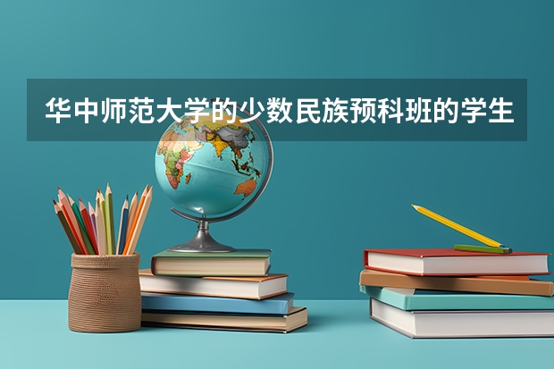 华中师范大学的少数民族预科班的学生，第二年可以转为免费师范生吗？