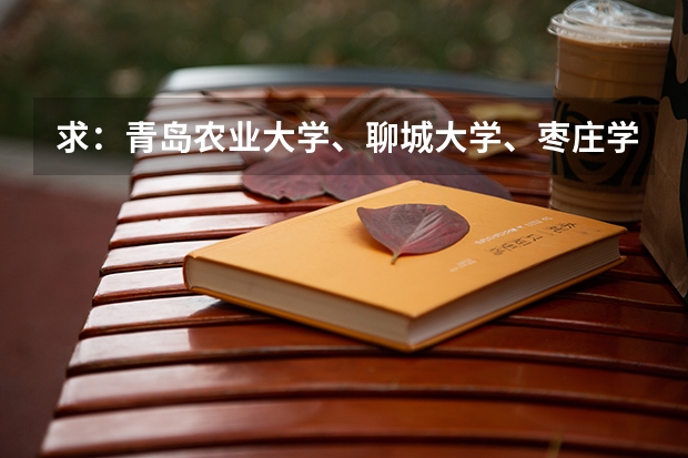 求：青岛农业大学、聊城大学、枣庄学院的历年专一的录取分数线（山东枣庄学院录取分数线）