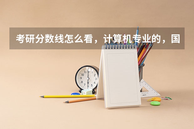 考研分数线怎么看,计算机专业的,国家线是什么 单科?