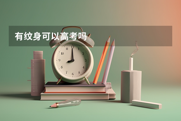 有纹身可以高考吗