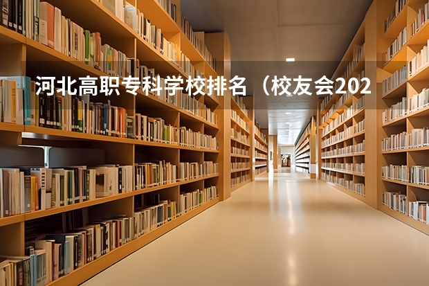 河北高职专科学校排名(校友会2024河北省最好高职院校排名,石家庄医学高等专科学校前三)