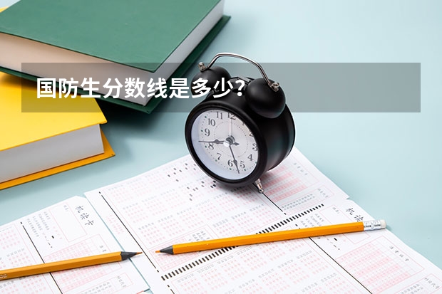 国防生分数线是多少？