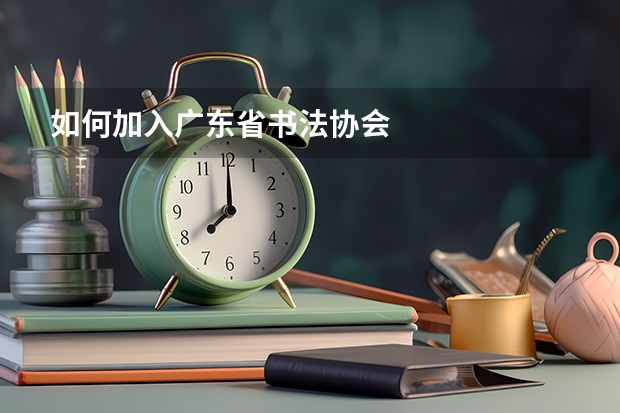 如何加入广东省书法协会