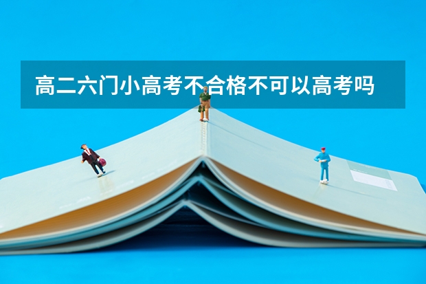 高二六门小高考不合格不可以高考吗