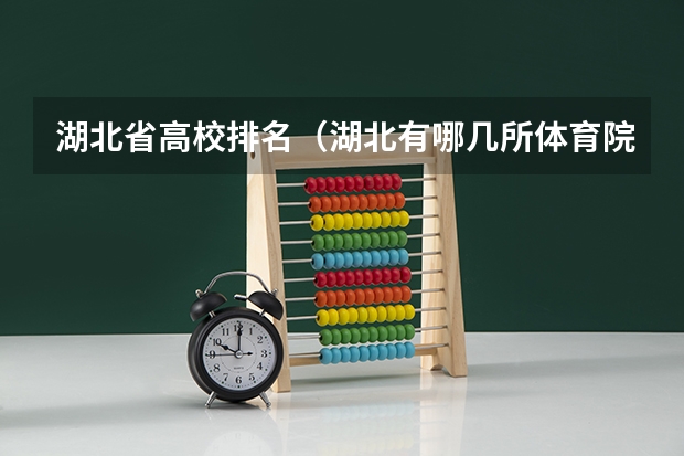 湖北省高校排名（湖北有哪几所体育院校）