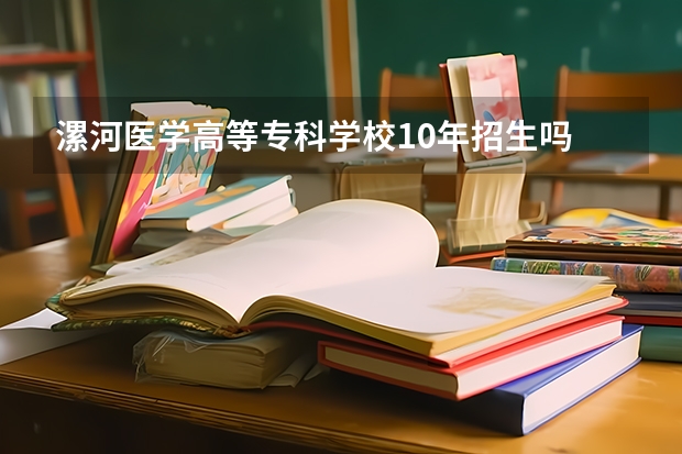 漯河医学高等专科学校10年招生吗