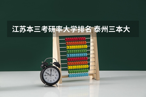 江苏本三考研率大学排名 泰州三本大学排名