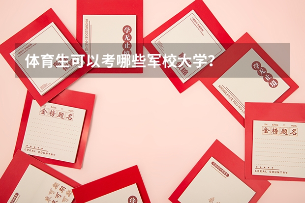 体育生可以考哪些军校大学?