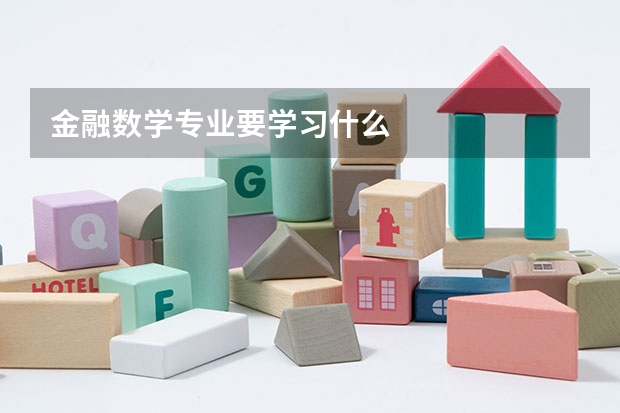 金融数学专业要学习什么
