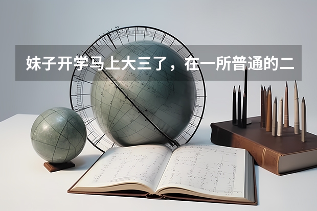 妹子开学马上大三了,在一所普通的二本院校。目前就想好了以后要考公务员,请大神指导什么时候开始准备比