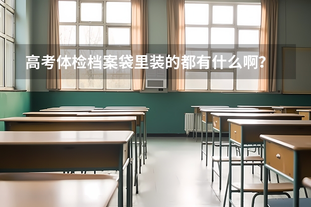 高考体检档案袋里装的都有什么啊？