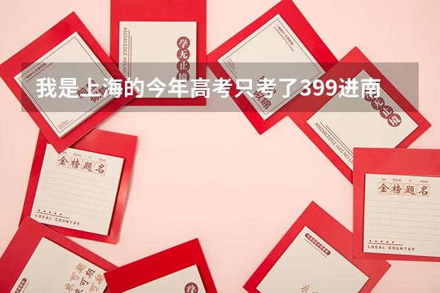 我是上海的.今年高考只考了399.进南京理工的紫金学院有希望吗