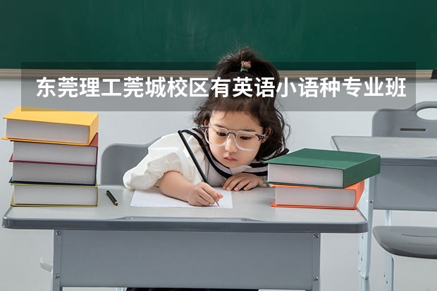 东莞理工莞城校区有英语小语种专业班吗?