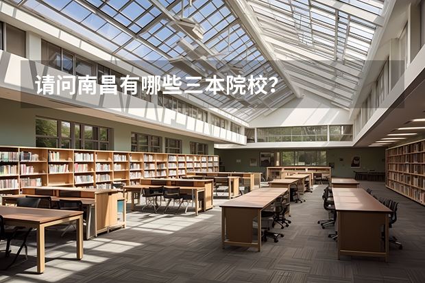 请问南昌有哪些三本院校?