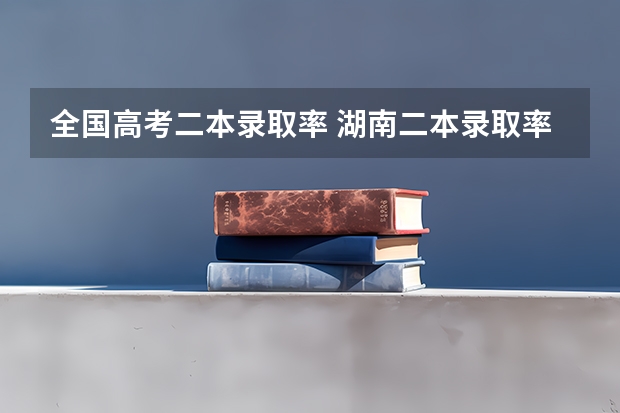 全国高考二本录取率 湖南二本录取率