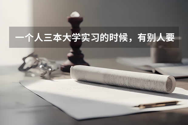 一个人三本大学实习的时候，有别人要辞职出去单干，把她带走，给了很高的工资还当主管，这纯粹运气好吗？