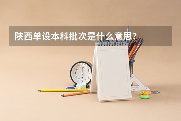陕西单设本科批次是什么意思?