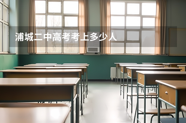 浦城二中高考考上多少人