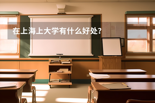 在上海上大学有什么好处？