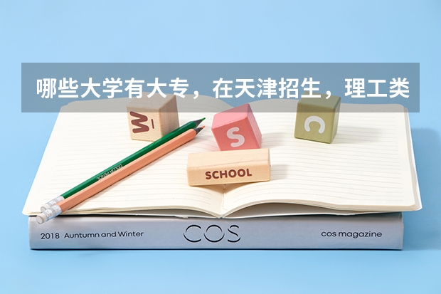 哪些大学有大专,在天津招生,理工类