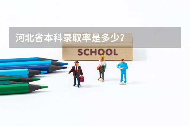 河北省本科录取率是多少？
