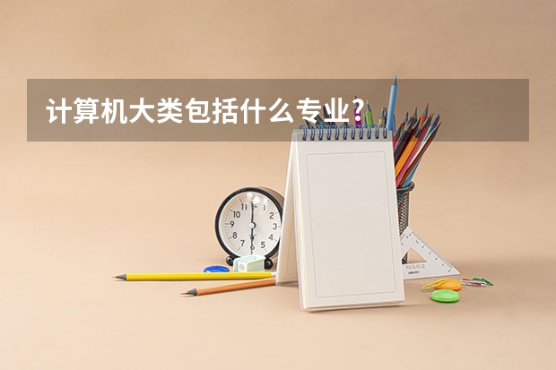 计算机大类包括什么专业?