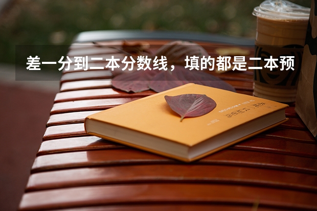差一分到二本分数线,填的都是二本预科,但现在可以填二本补录,会影响原来志愿吗?