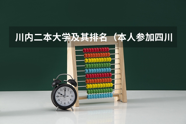 川内二本大学及其排名（本人参加四川文科高考521分超二本48分填川内大学哪所适合?）