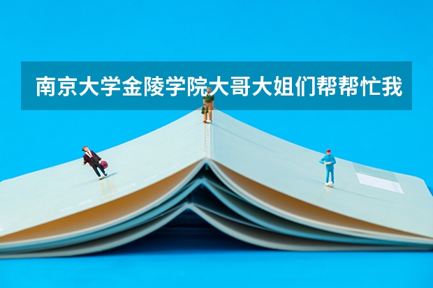 南京大学金陵学院大哥大姐们帮帮忙.我是江苏文科生.今年我考了298,投档分325政治B+历史B,有希望进贵校吗?