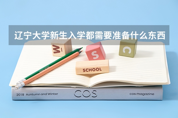 辽宁大学新生入学都需要准备什么东西
