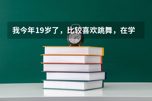 我今年19岁了，比较喜欢跳舞，在学校期间学过一年健美操，我想请问下我学什么舞蹈才好？
