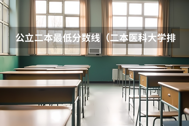 公立二本最低分数线（二本医科大学排名及分数线）
