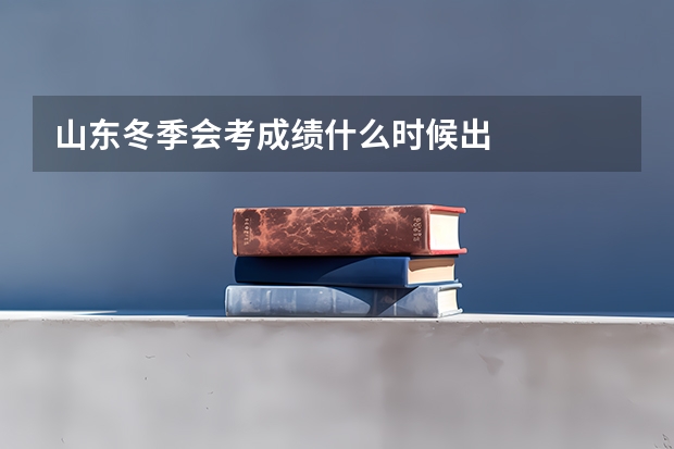 山东冬季会考成绩什么时候出
