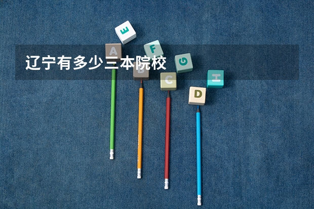 辽宁有多少三本院校