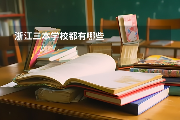 浙江三本学校都有哪些