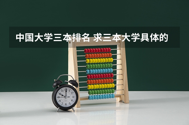 中国大学三本排名 求三本大学具体的排名
