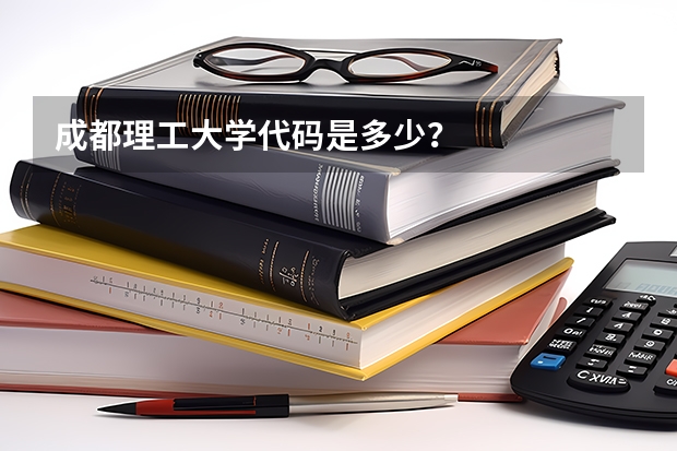 成都理工大学代码是多少？