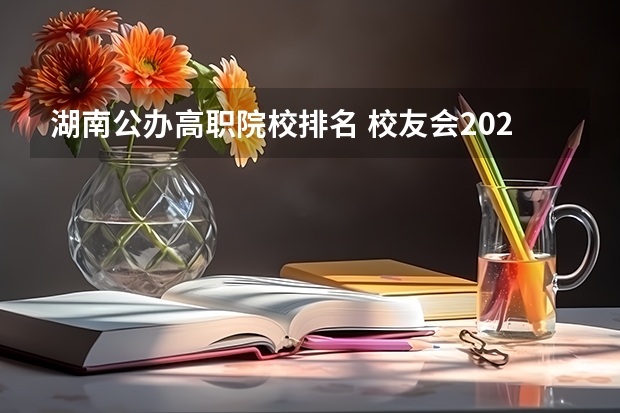 湖南公办高职院校排名 校友会2024株洲市大学排名，湖南工业大学、湖南工业大学科技学院稳居冠军