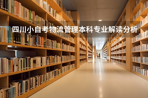 四川小自考物流管理本科专业解读分析|2024年秋季招生解读|备考10月统考 山西2024高考艺术本科批（美术与设计类）投档最低分公布