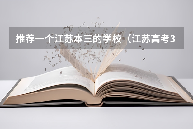 推荐一个江苏本三的学校（江苏高考322分）
