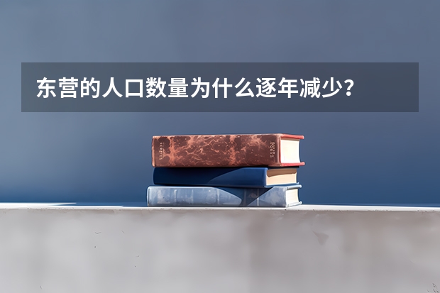 东营的人口数量为什么逐年减少?