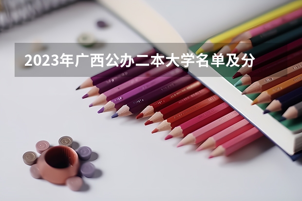 2023年广西公办二本大学名单及分数线排名汇总 08年江西理科专科各院校的分数线