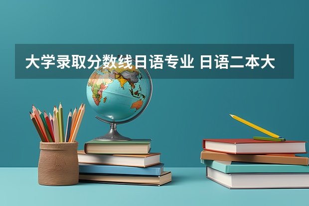 大学录取分数线日语专业 日语二本大学分数线理科生